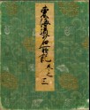 Record of Famous Sights of the Tōkaidō Road