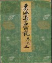 Record of Famous Sights of the Tōkaidō Road