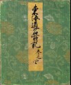 Record of Famous Sights of the Tōkaidō Road