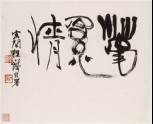 Calligraphy by Cheng Shifa