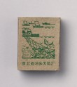 Matchbox depicting new construction in Hebei (EA2010.157.4)