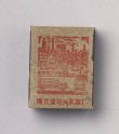 Matchbox depicting new construction in Hebei