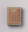 Matchbox depicting new construction in Hebei