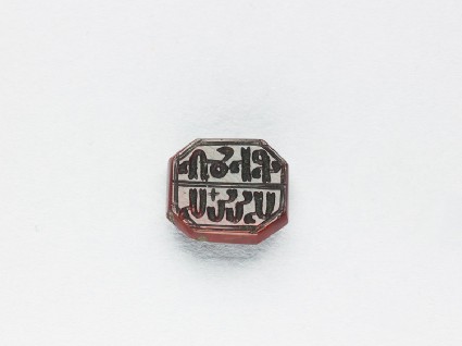 Rectangular bezel seal with Armenian inscriptionfront