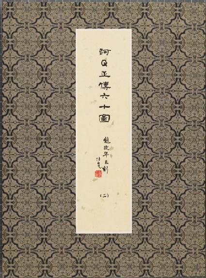 Sixty Illustrations of the True Story of Ah Q: 2front, cover