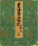 Record of Famous Sights of the Tōkaidō Road (front)