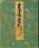 Record of Famous Sights of the Tōkaidō Road (front)