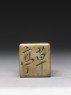 Soapstone seal signed San Qiao (top)