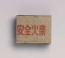 Matchbox depicting new construction in Hebei (bottom)