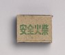 Matchbox depicting new construction in Hebei (bottom)