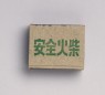 Matchbox depicting new construction in Hebei (bottom)