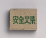 Matchbox depicting new construction in Hebei (bottom)