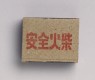 Matchbox depicting new construction in Hebei (bottom)