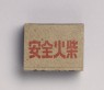 Matchbox depicting new construction in Hebei (bottom)