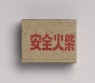 Matchbox depicting new construction in Hebei (bottom)