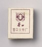 Matchbox depicting three figures holding tools (back)